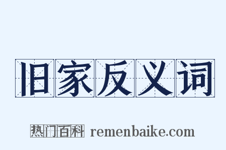 旧家反义词是什么意思的图片